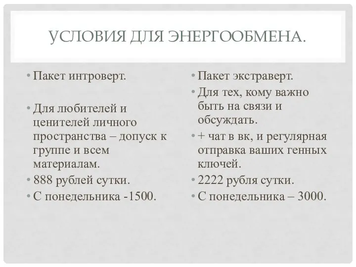 УСЛОВИЯ ДЛЯ ЭНЕРГООБМЕНА. Пакет интроверт. Для любителей и ценителей личного пространства