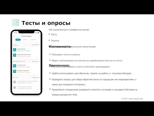 Тесты и опросы Все назначенные и пройденные ранее: Возможности: Проходить тесты