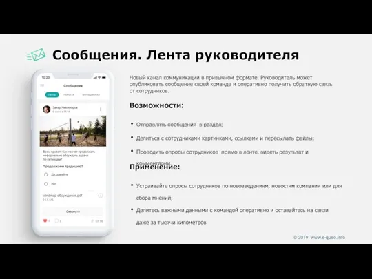 Сообщения. Лента руководителя Новый канал коммуникации в привычном формате. Руководитель может