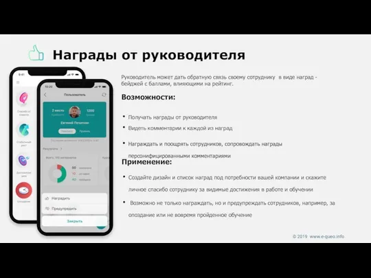 Награды от руководителя Руководитель может дать обратную связь своему сотруднику в