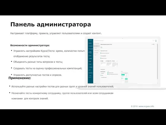 Возможности администратора: Управлять настройками Курса\Теста: время, количество попыток, отображение результатов теста;