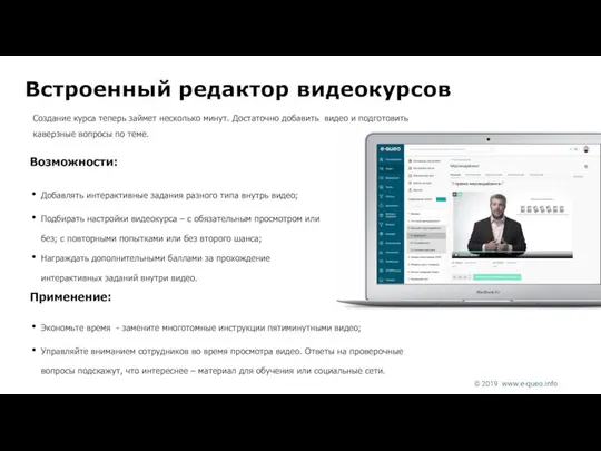 Встроенный редактор видеокурсов Возможности: Добавлять интерактивные задания разного типа внутрь видео;