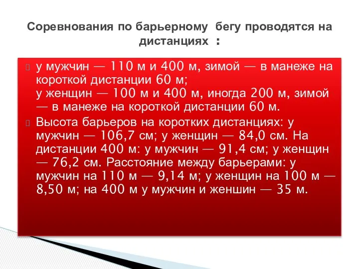 у мужчин — 110 м и 400 м, зимой — в