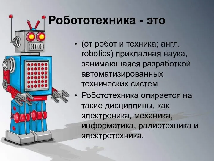 Робототехника - это (от робот и техника; англ. robotics) прикладная наука,