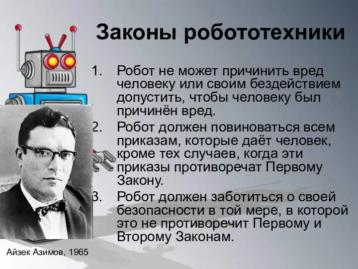 Законы робототехники Робот не может причинить вред человеку или своим бездействием