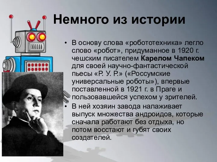 Немного из истории В основу слова «робототехника» легло слово «робот», придуманное