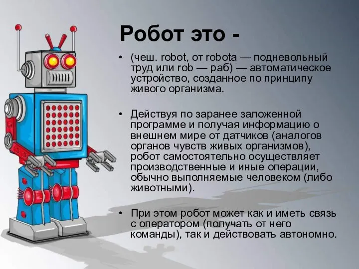 Робот это - (чеш. robot, от robota — подневольный труд или