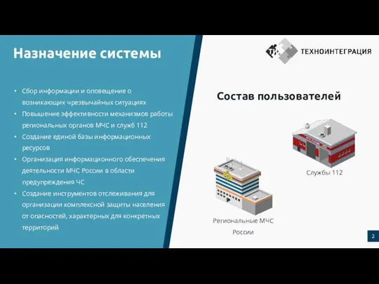 Сбор информации и оповещение о возникающих чрезвычайных ситуациях Повышение эффективности механизмов