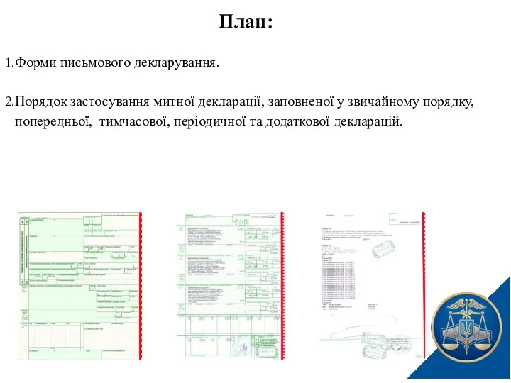 План: Форми письмового декларування. Порядок застосування митної декларації, заповненої у звичайному