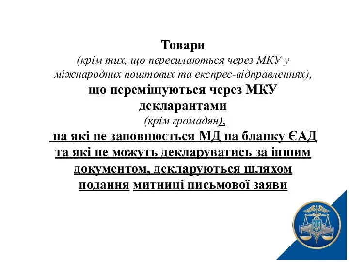 Товари (крім тих, що пересилаються через МКУ у міжнародних поштових та