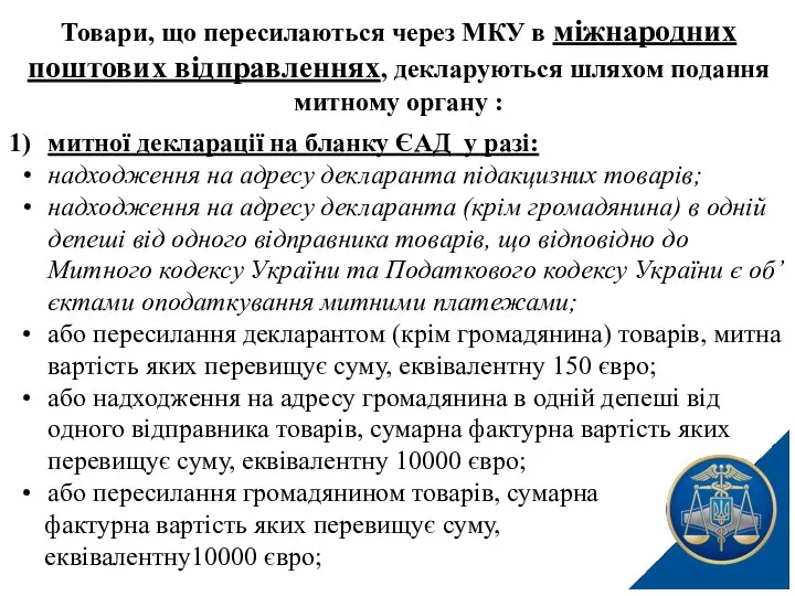 Товари, що пересилаються через МКУ в міжнародних поштових відправленнях, декларуються шляхом