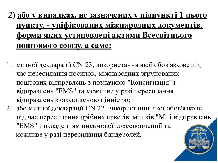 2) або у випадках, не зазначених у підпункті 1 цього пункту,