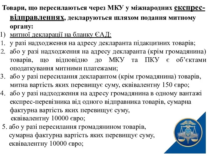 Товари, що пересилаються через МКУ у міжнародних експрес-відправленнях, декларуються шляхом подання