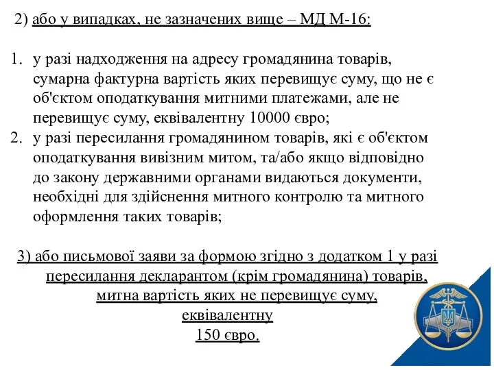 2) або у випадках, не зазначених вище – МД М-16: у