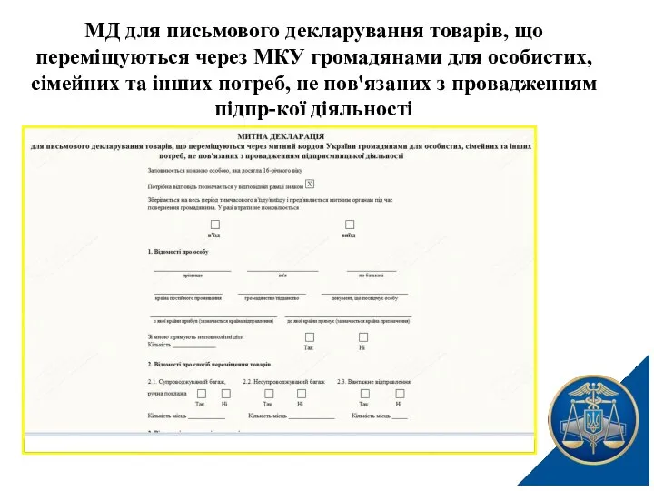 МД для письмового декларування товарів, що переміщуються через МКУ громадянами для