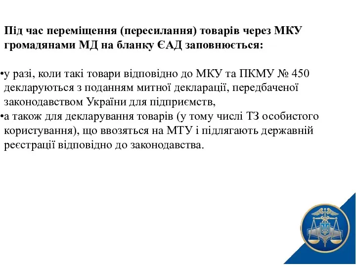 Під час переміщення (пересилання) товарів через МКУ громадянами МД на бланку