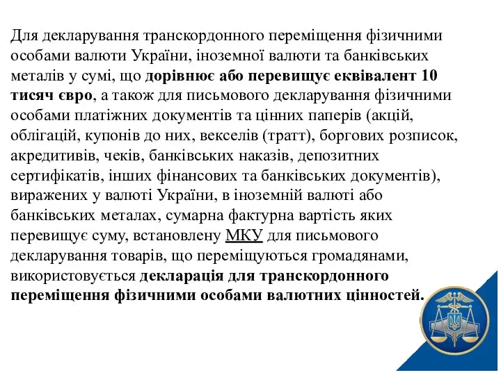 Для декларування транскордонного переміщення фізичними особами валюти України, іноземної валюти та