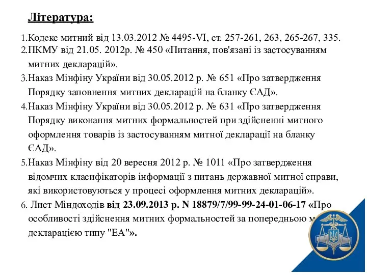 Література: Кодекс митний від 13.03.2012 № 4495-VI, ст. 257-261, 263, 265-267,