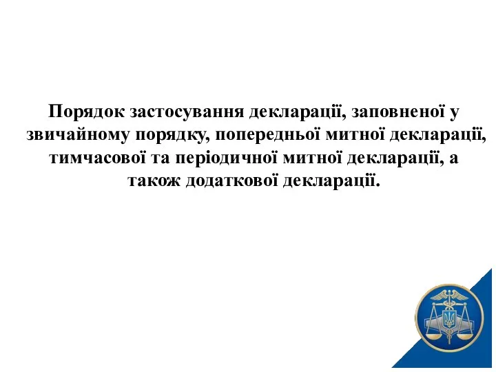 Порядок застосування декларації, заповненої у звичайному порядку, попередньої митної декларації, тимчасової