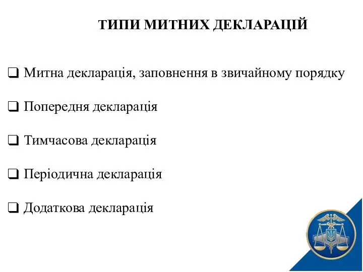 ТИПИ МИТНИХ ДЕКЛАРАЦІЙ Митна декларація, заповнення в звичайному порядку Попередня декларація