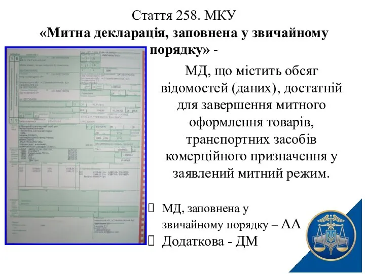 МД, що містить обсяг відомостей (даних), достатній для завершення митного оформлення