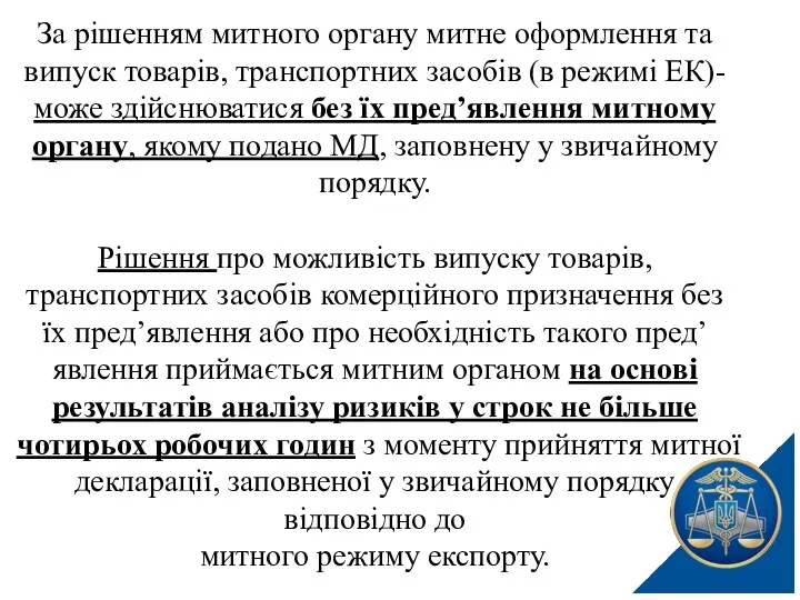 За рішенням митного органу митне оформлення та випуск товарів, транспортних засобів