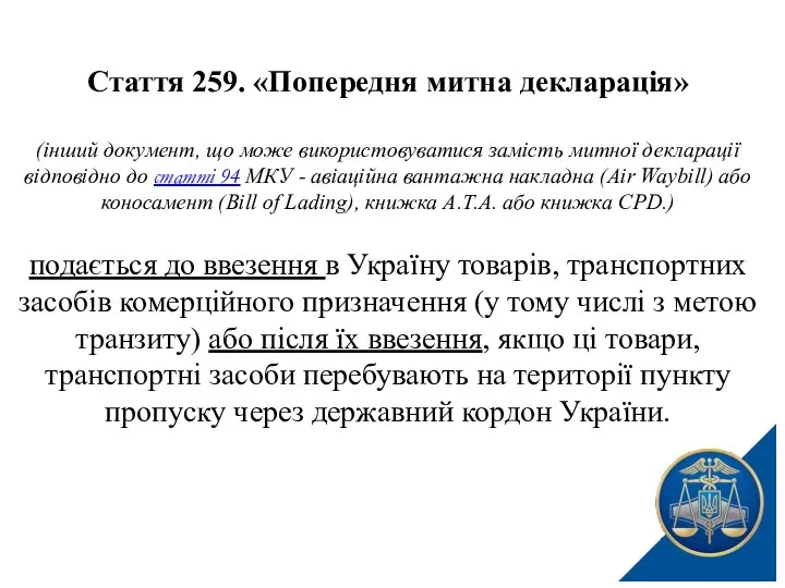 Стаття 259. «Попередня митна декларація» (інший документ, що може використовуватися замість