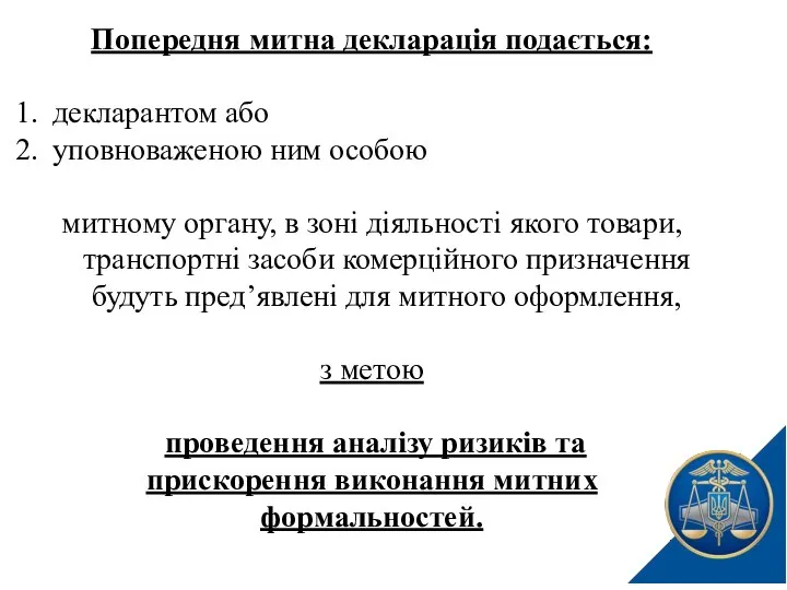 Попередня митна декларація подається: декларантом або уповноваженою ним особою митному органу,