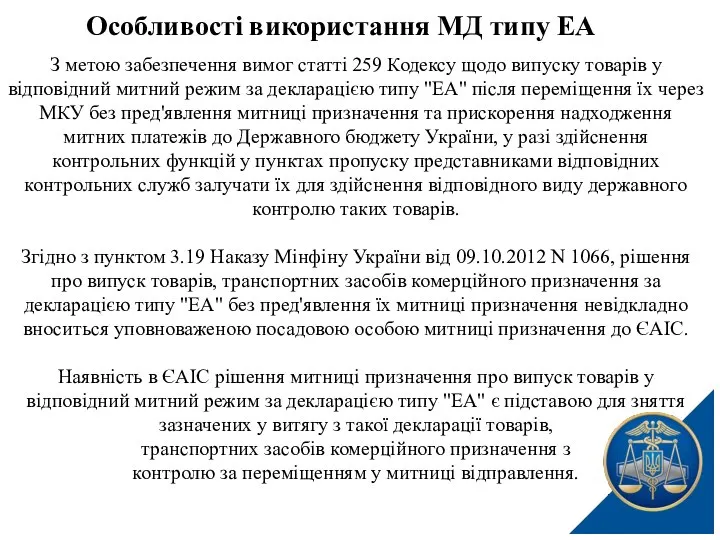 З метою забезпечення вимог статті 259 Кодексу щодо випуску товарів у