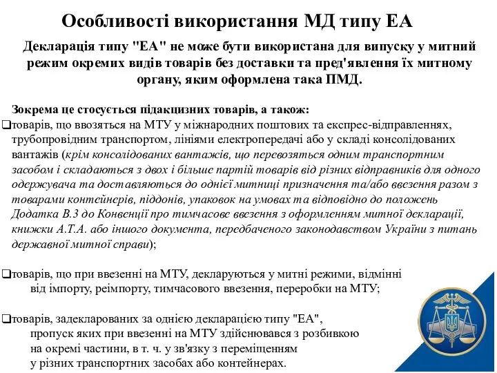 Декларація типу "ЕА" не може бути використана для випуску у митний