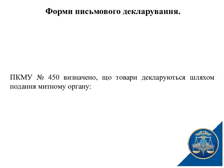 ПКМУ № 450 визначено, що товари декларуються шляхом подання митному органу: Форми письмового декларування.