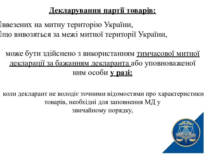 Декларування партії товарів: ввезених на митну територію України, що вивозяться за