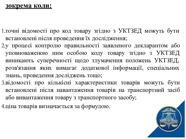 зокрема коли: точні відомості про код товару згідно з УКТЗЕД можуть