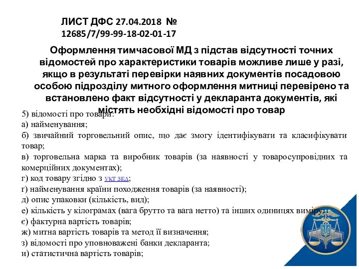 Оформлення тимчасової МД з підстав відсутності точних відомостей про характеристики товарів