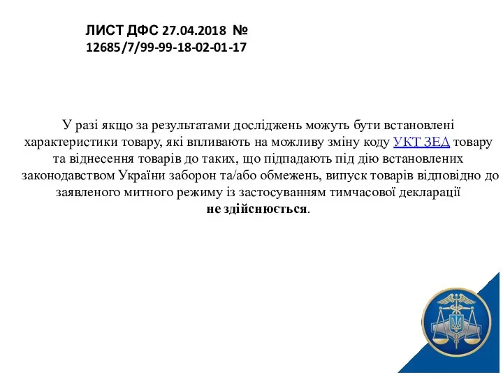 У разі якщо за результатами досліджень можуть бути встановлені характеристики товару,