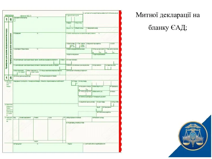 Митної декларації на бланку ЄАД;