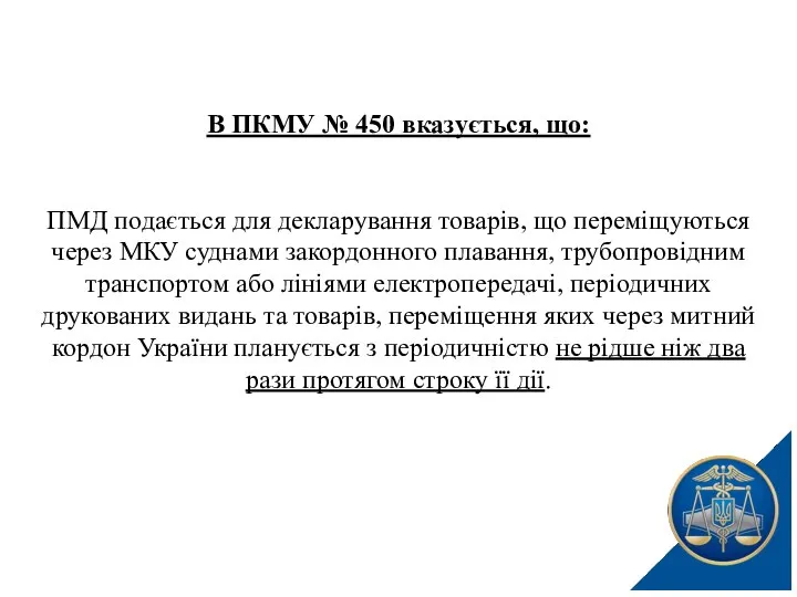 В ПКМУ № 450 вказується, що: ПМД подається для декларування товарів,