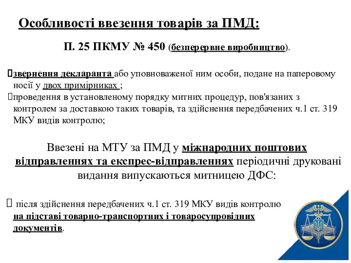 Особливості ввезення товарів за ПМД: П. 25 ПКМУ № 450 (безперервне