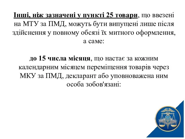 Інші, ніж зазначені у пункті 25 товари, що ввезені на МТУ