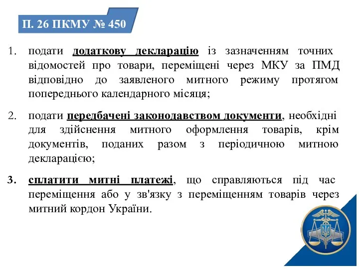 подати додаткову декларацію із зазначенням точних відомостей про товари, переміщені через