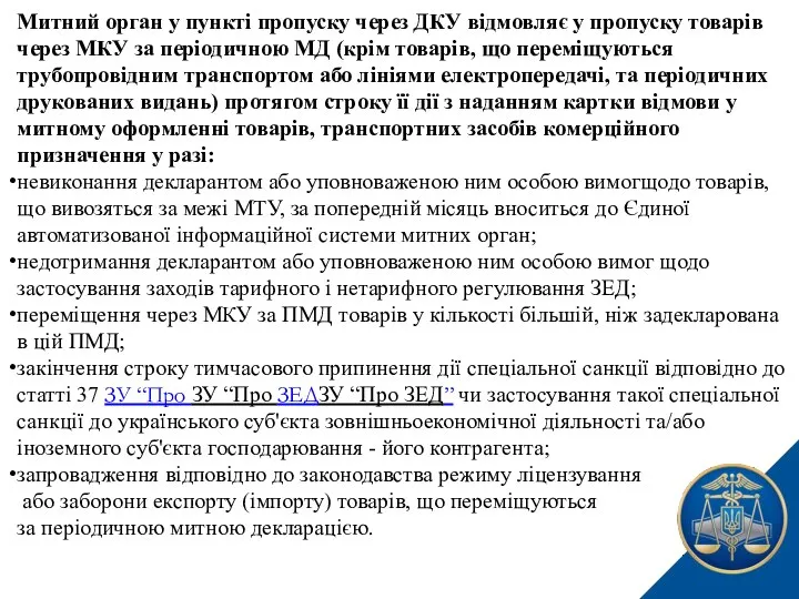 Митний орган у пункті пропуску через ДКУ відмовляє у пропуску товарiв