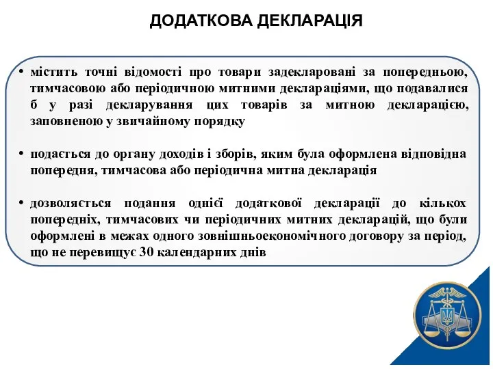 ДОДАТКОВА ДЕКЛАРАЦІЯ містить точні відомості про товари задекларовані за попередньою, тимчасовою