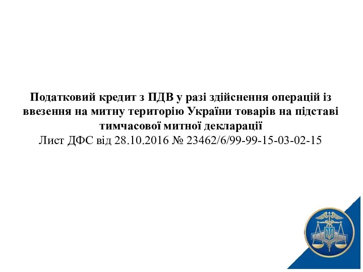 Податковий кредит з ПДВ у разі здійснення операцій із ввезення на