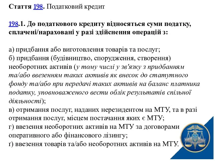 Стаття 198. Податковий кредит 198.1. До податкового кредиту відносяться суми податку,