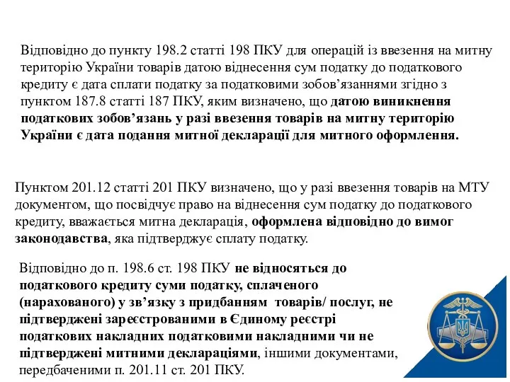 Відповідно до пункту 198.2 статті 198 ПКУ для операцій із ввезення