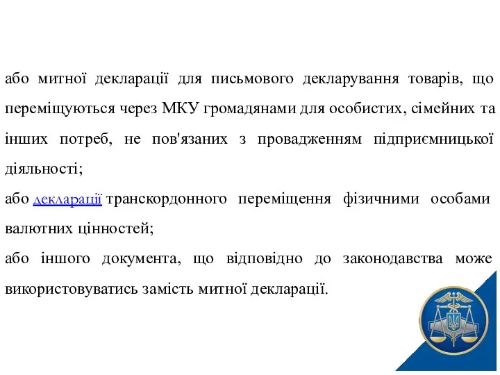 або митної декларації для письмового декларування товарів, що переміщуються через МКУ