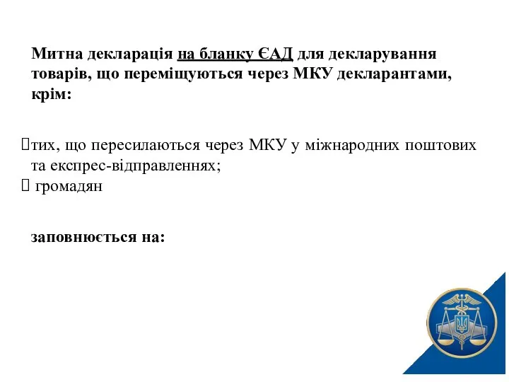 Митна декларація на бланку ЄАД для декларування товарів, що переміщуються через