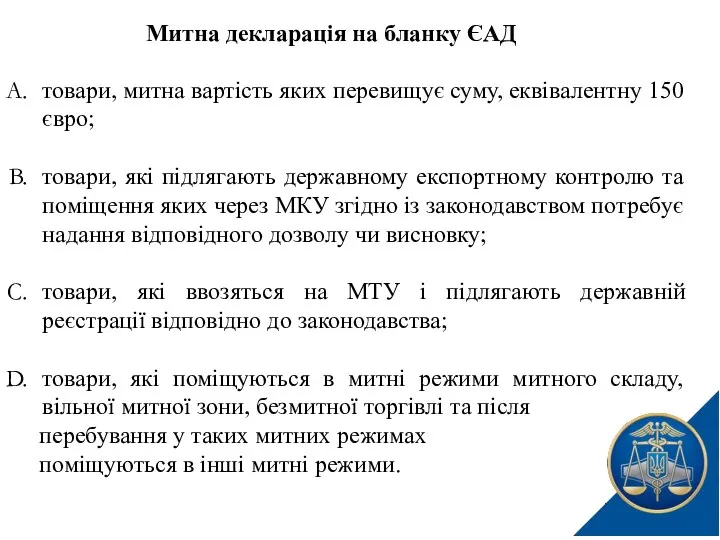 товари, митна вартість яких перевищує суму, еквівалентну 150 євро; товари, які