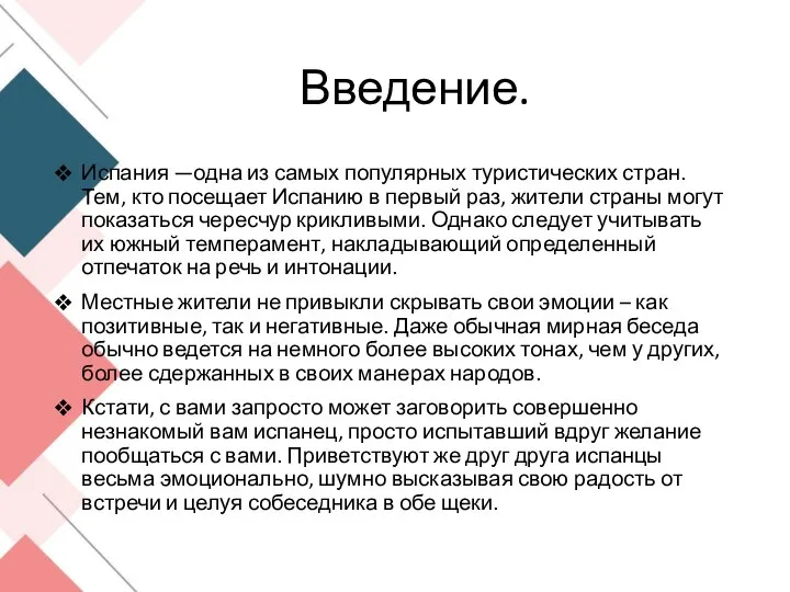 Введение. Испания —одна из самых популярных туристических стран. Тем, кто посещает