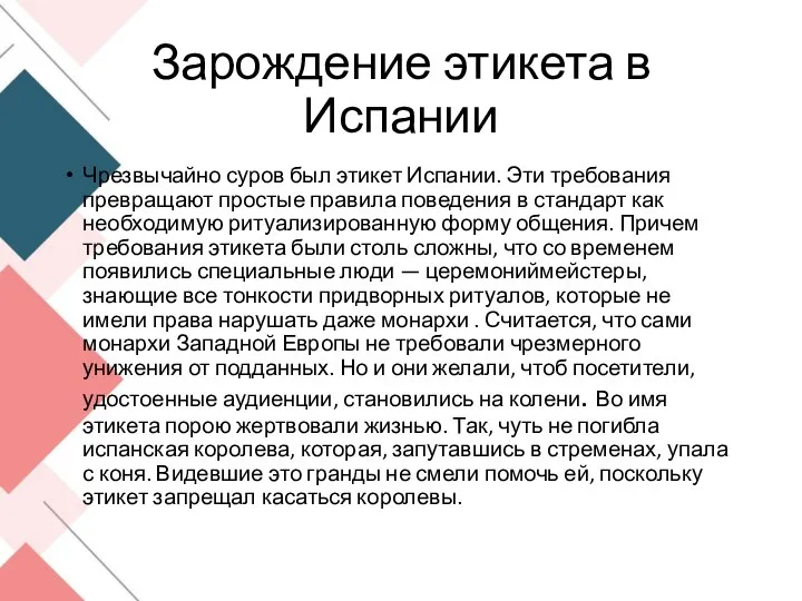 Зарождение этикета в Испании Чрезвычайно суров был этикет Испании. Эти требования